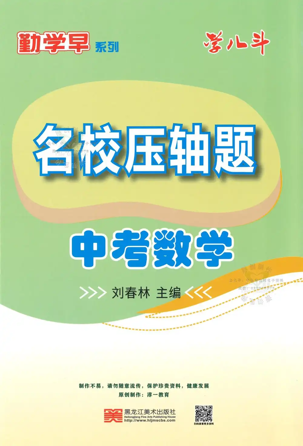 2026版初中《勤学早名校压轴题》7-9年级下册（数学）（含2022-2026） PDF封面