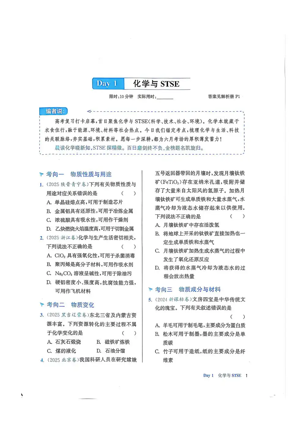 2026版高中《峰阅万卷》88天逆袭（化学） PDF封面