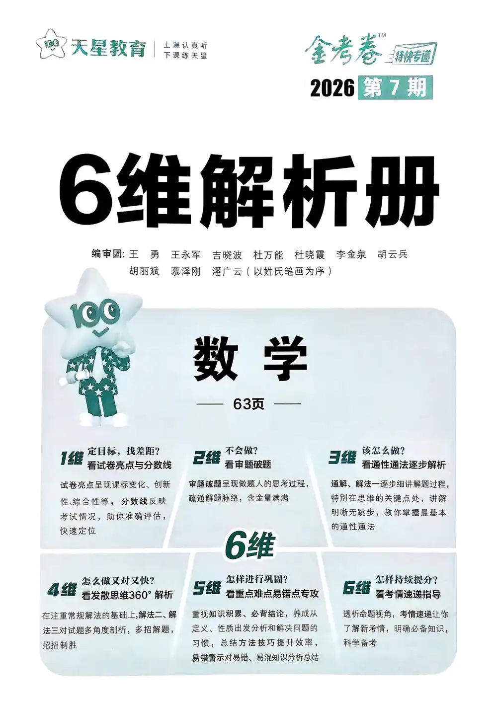 2026版高中《金考卷特快专递》考前精选卷(第7期)(数学) PDF封面