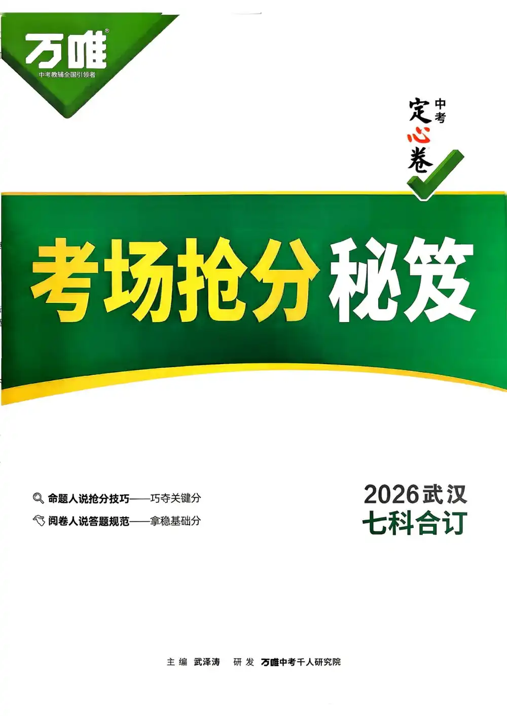 2026《万唯•中考定心卷》(中考)(7科全)(武汉版) PDF封面