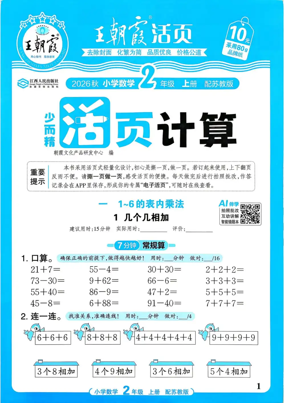 2027《王朝霞•少而精活页计算》（1-6年级上）（数学）（苏教版） 文件封面