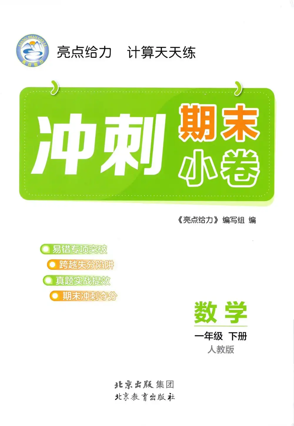 2026《亮点给力计算天天练》（1-6年级下）（数学）（人教版） PDF封面