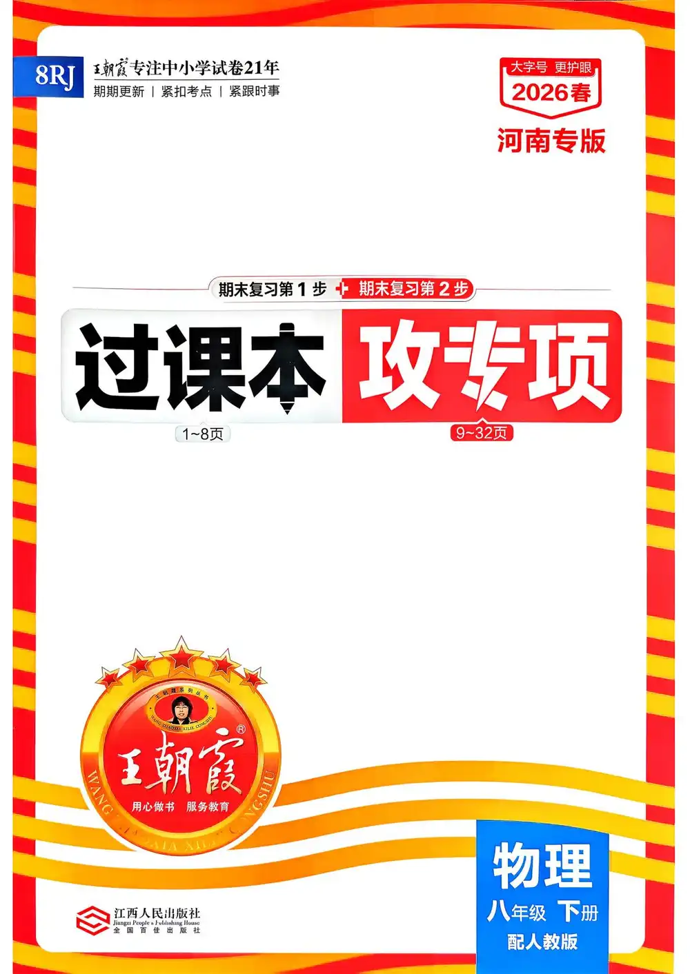 2026《王朝霞•各地期末试卷精选》(8年级下)(物理)(河南人教版) PDF封面