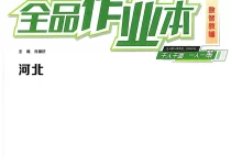 2027《全品•作业本》(9年级上)(数学)(河北版)-学吧网