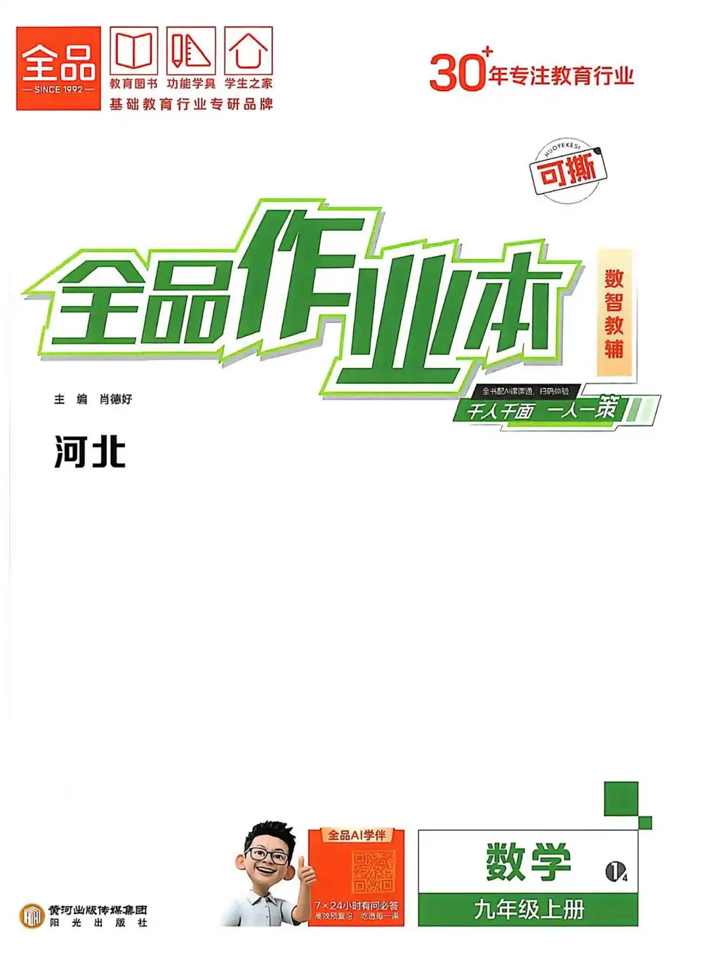 2027《全品•作业本》(9年级上)(数学)(河北版) 文件封面