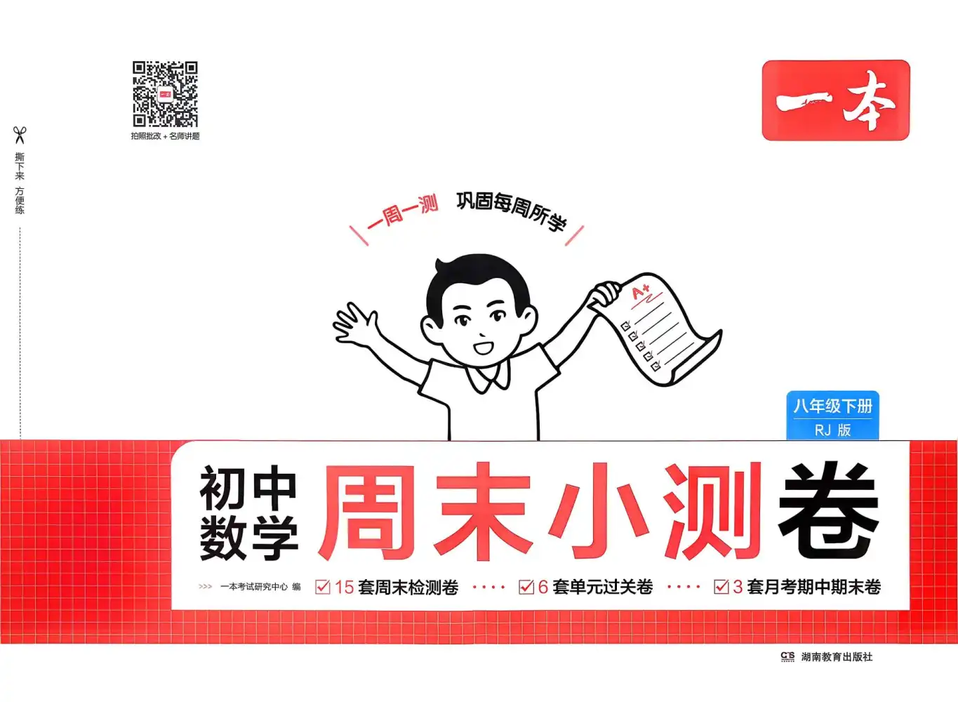 2026《一本周末小复习+小测卷》数学、英语七、八年级下(人教) PDF封面