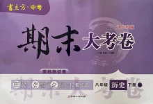 2026《书立方•期末大考卷》（8年级下）（语数英物史道）（辽宁专用）-学吧网