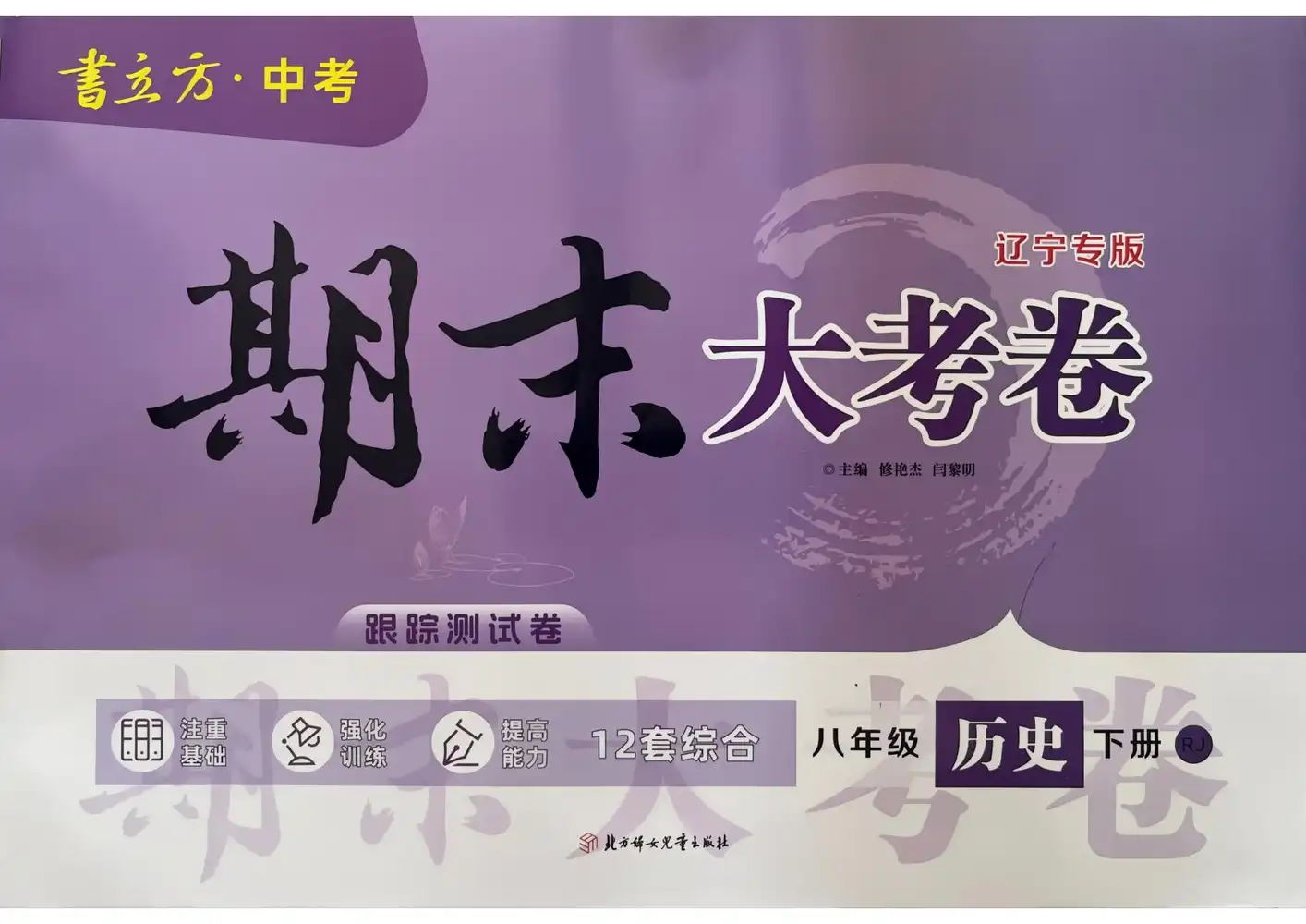 2026《书立方•期末大考卷》(8年级下)(语数英物史道)(辽宁专用) PDF封面