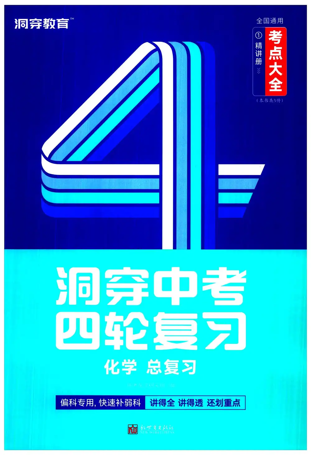 2026版初中《洞穿中考四轮复习1-3册考点大全》(数学、物理、化学)(全国通用) PDF封面