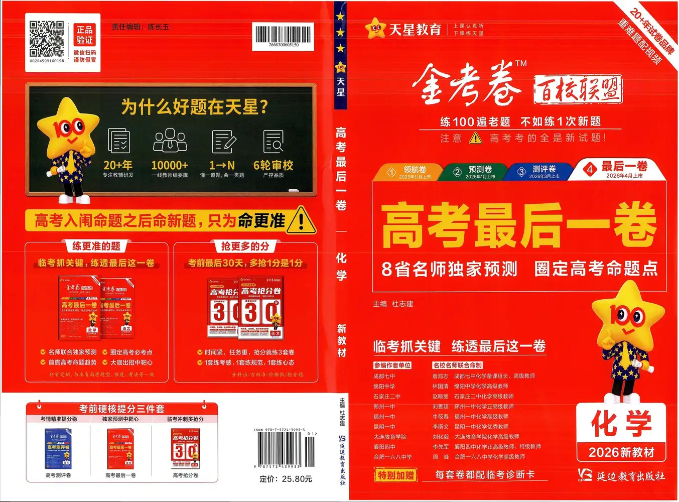 【天星教育押题】2026版高中《金考卷百校联盟》最后一卷（理科）（多版本） PDF封面
