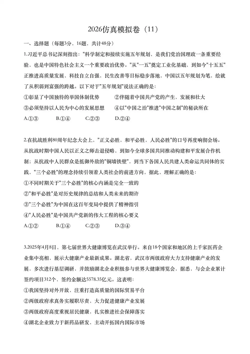 2026版高考《仿真模拟卷》政治(学生+解析版) PDF封面