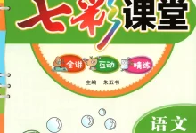 【小学】一年级语文下册26春《七彩课堂》-学吧网