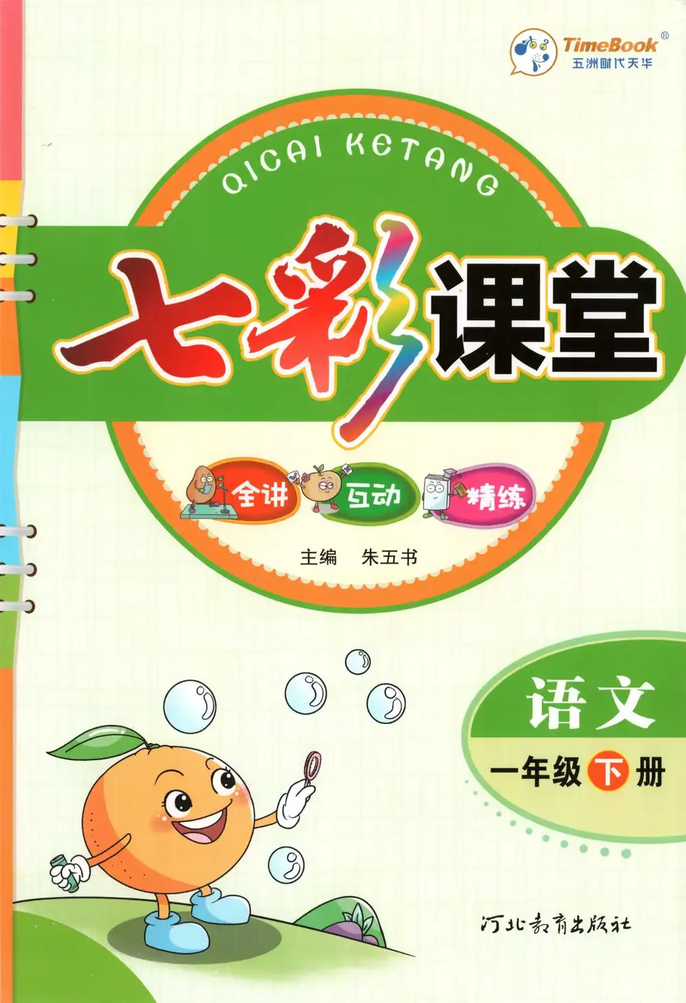 【小学】一年级语文下册26春《七彩课堂》 PDF封面