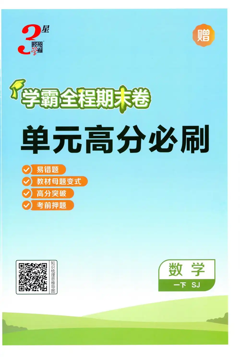 2026《经纶学霸・3 星学霸全程期末卷》(1-6 年级下)(数学)(苏教版) PDF封面