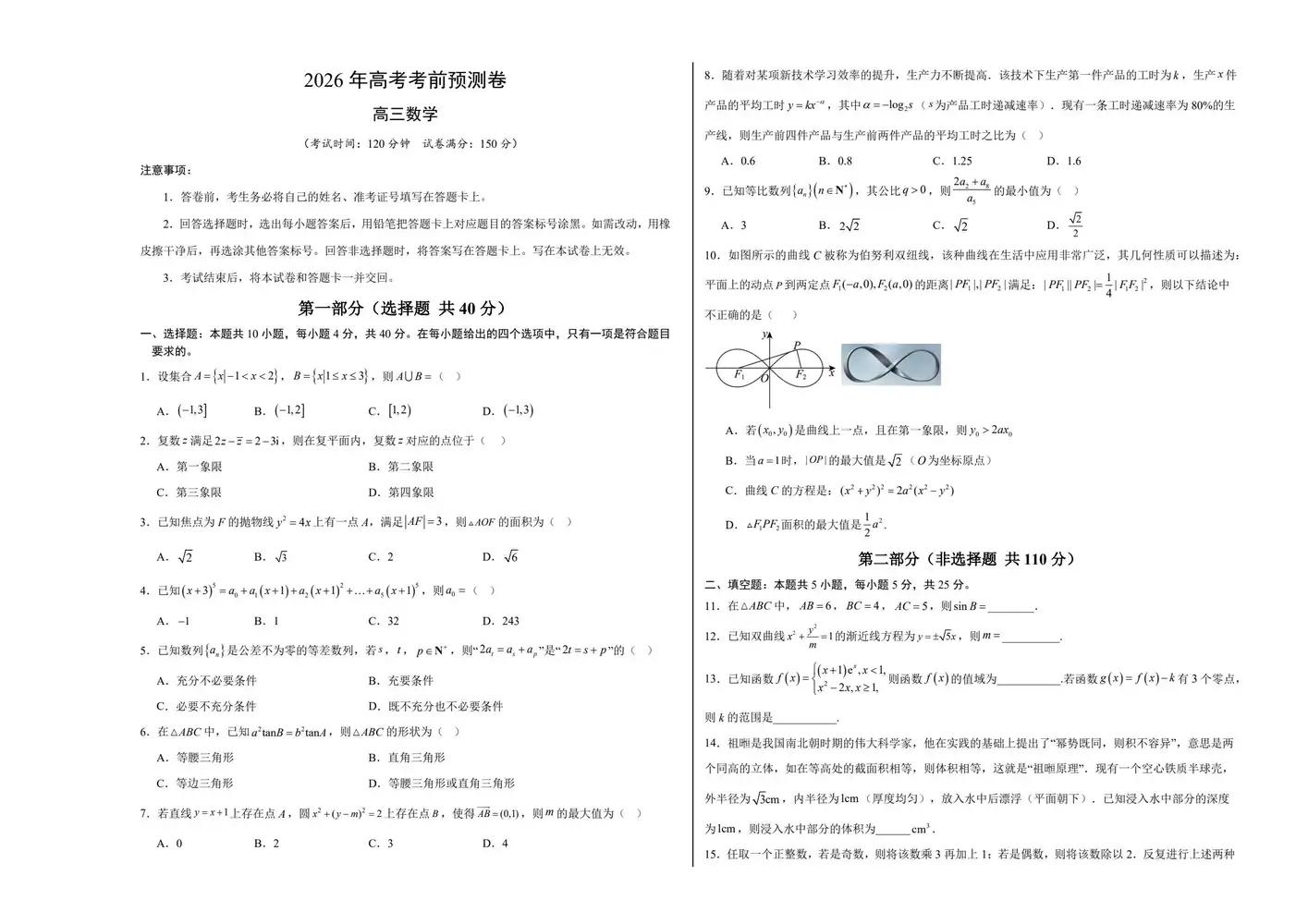 【高中】2026版学易金卷全国数学预测卷 北京版 PDF封面