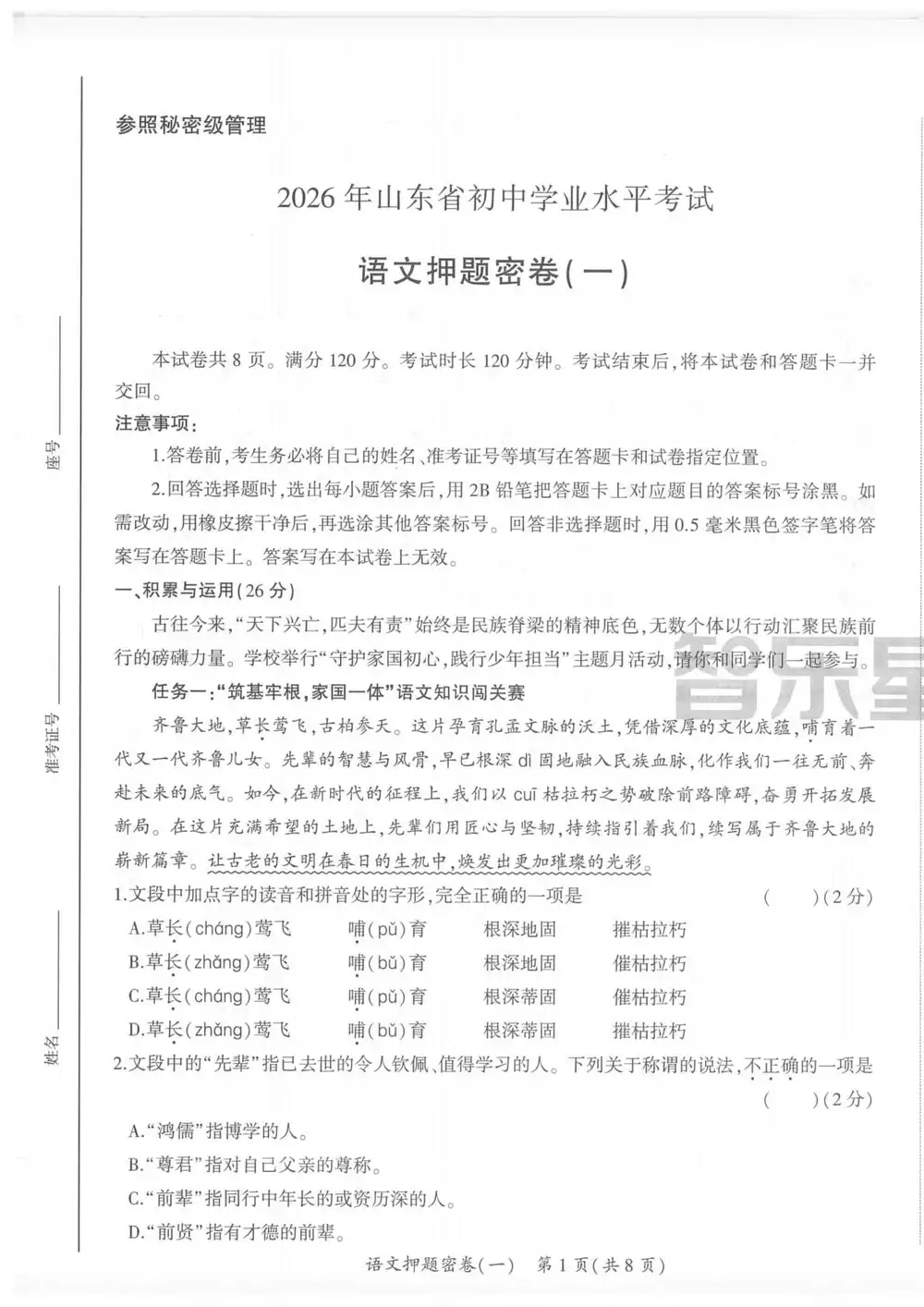 2026《智乐星•中考押题密卷》(中考)(语数英)(山东版) PDF封面