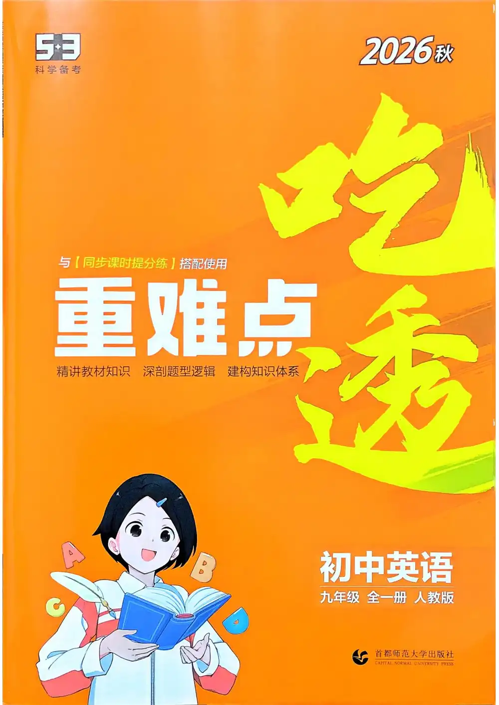 2027《曲一线•5年中考3年模拟同步课时提分练》(9年级全一册)(英语)(人教版) PDF封面