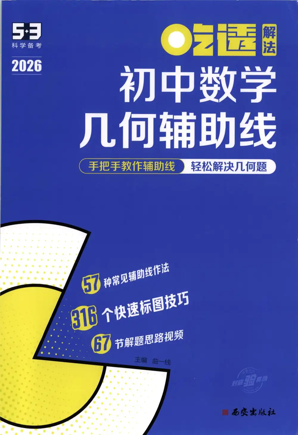 2026初中《曲一线•53初中数学几何辅助线》(数学) PDF封面