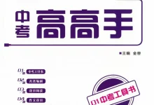 2026版中考《语文花开》中考高高手（2026版）-学吧网