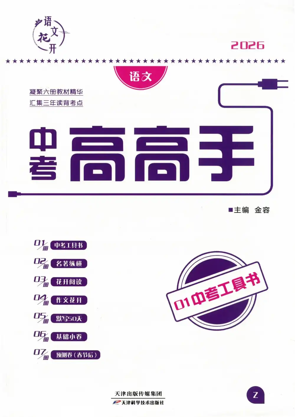 2026版中考《语文花开》中考高高手(2026版) PDF封面