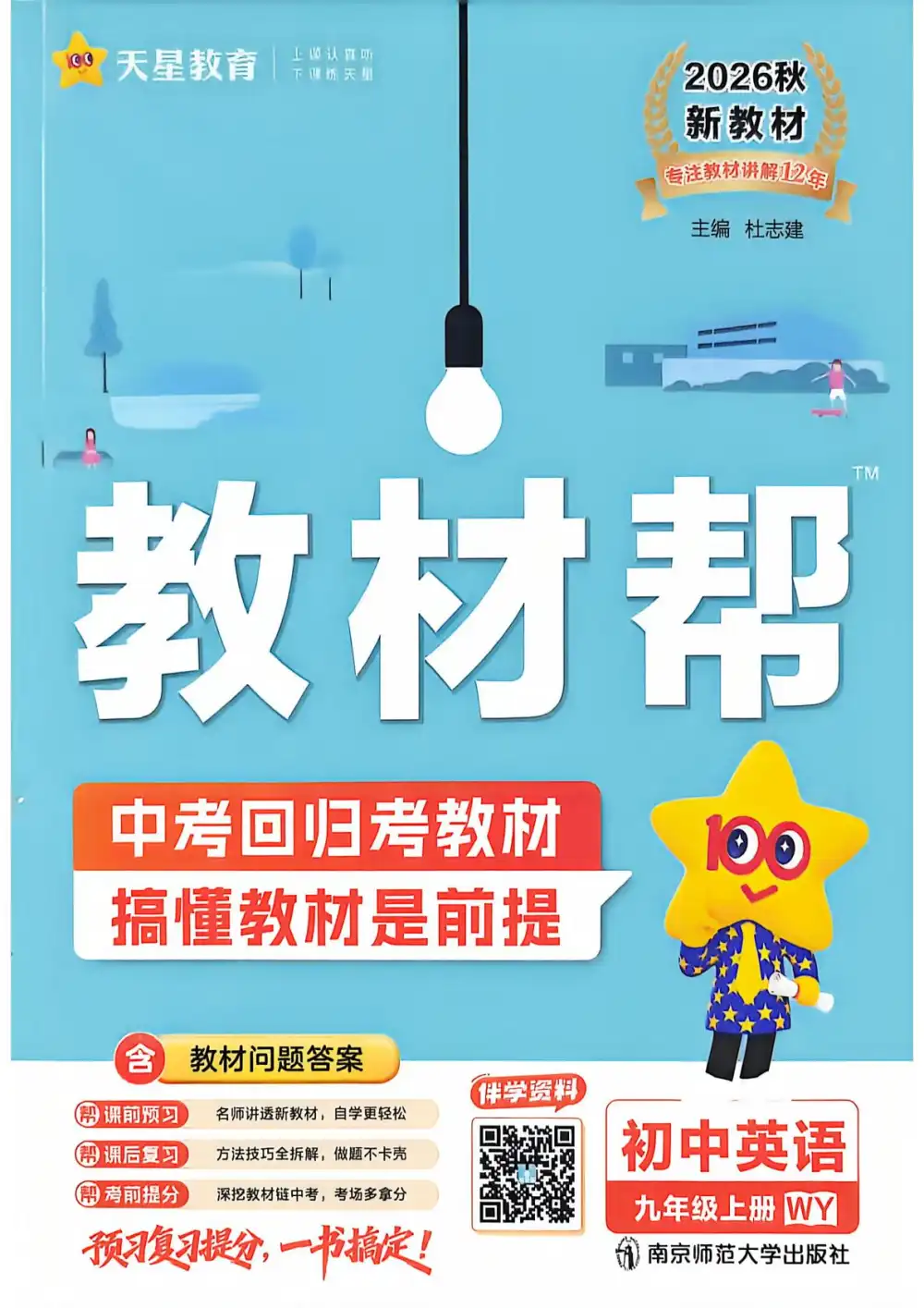2027《天星教育•教材帮》（9年级上）（英语）（外研版） 文件封面