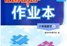 2027《龙门慧学•启东中学作业本》(8年级上)(数学)(人教版)-学吧网