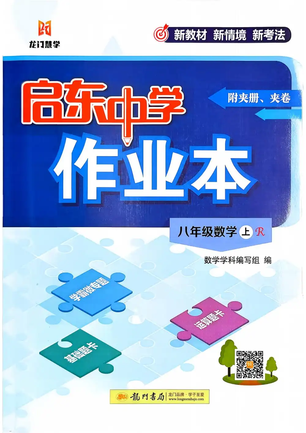 2027《龙门慧学•启东中学作业本》(8年级上)(数学)(人教版) PDF封面