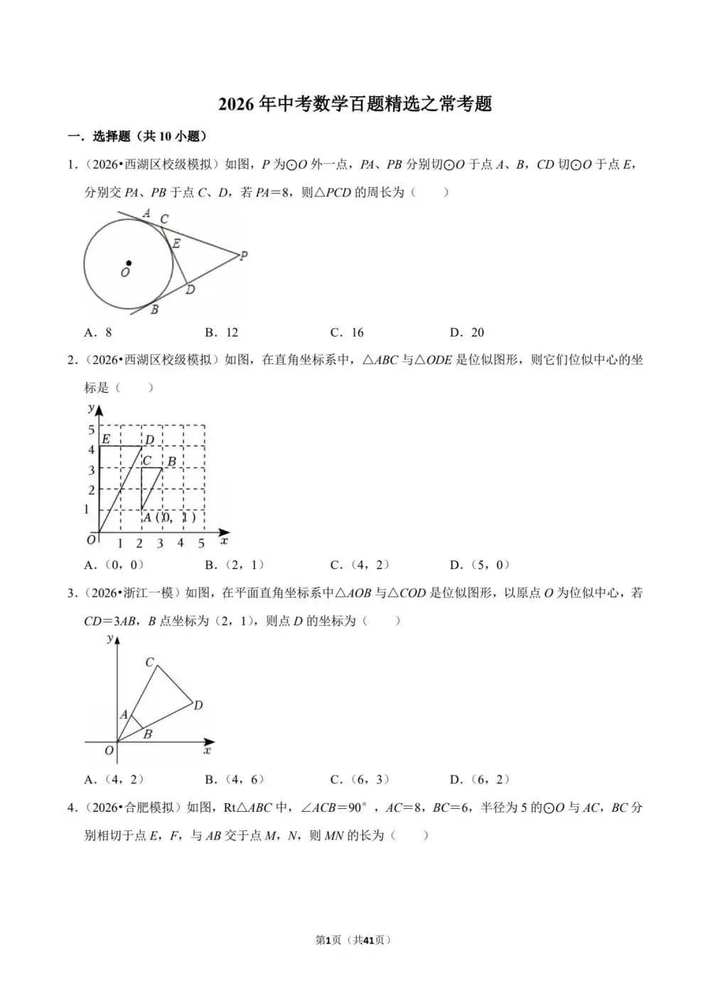 2026年初中《中考百题精选》(数学) PDF封面