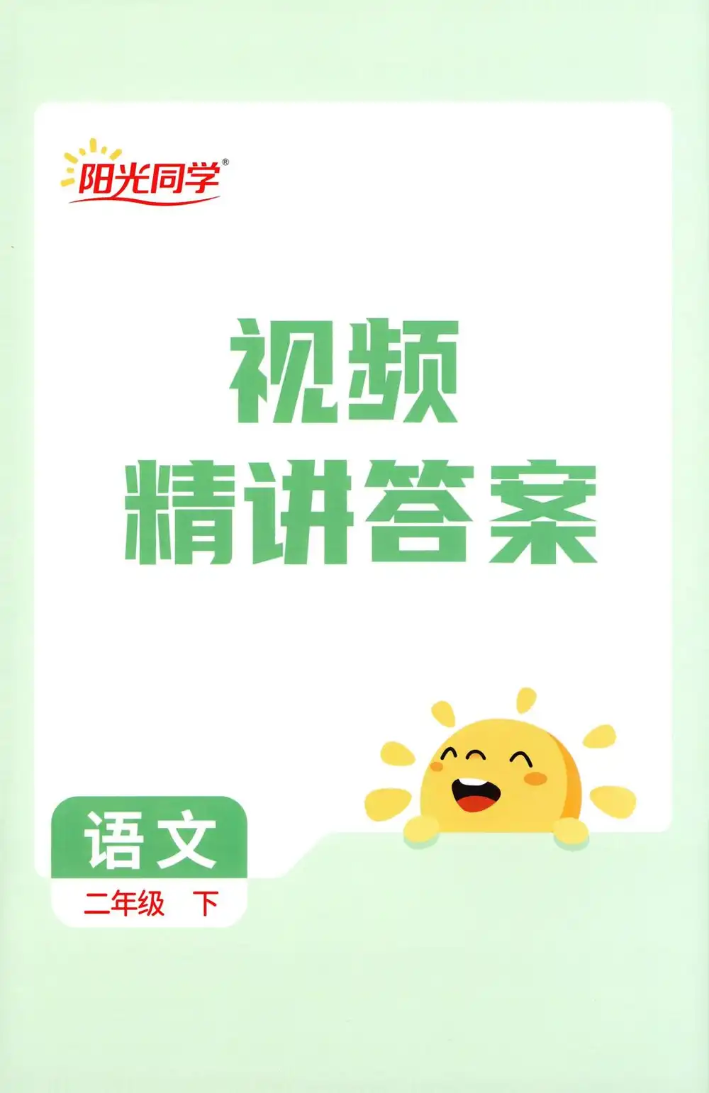 【小学】2026春《阳光提优训练》1-6年级下册(语文、数学)(人教版) PDF封面
