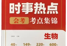 2026《易蓓•中考时事热点考点集锦》（中考）（生物）-学吧网