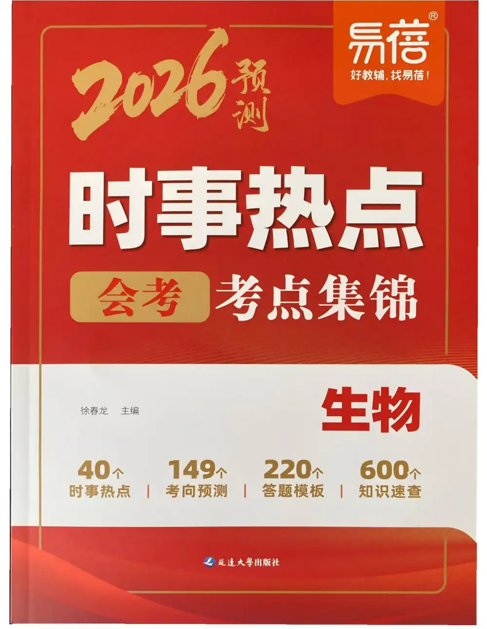 2026《易蓓•中考时事热点考点集锦》(中考)(生物) PDF封面