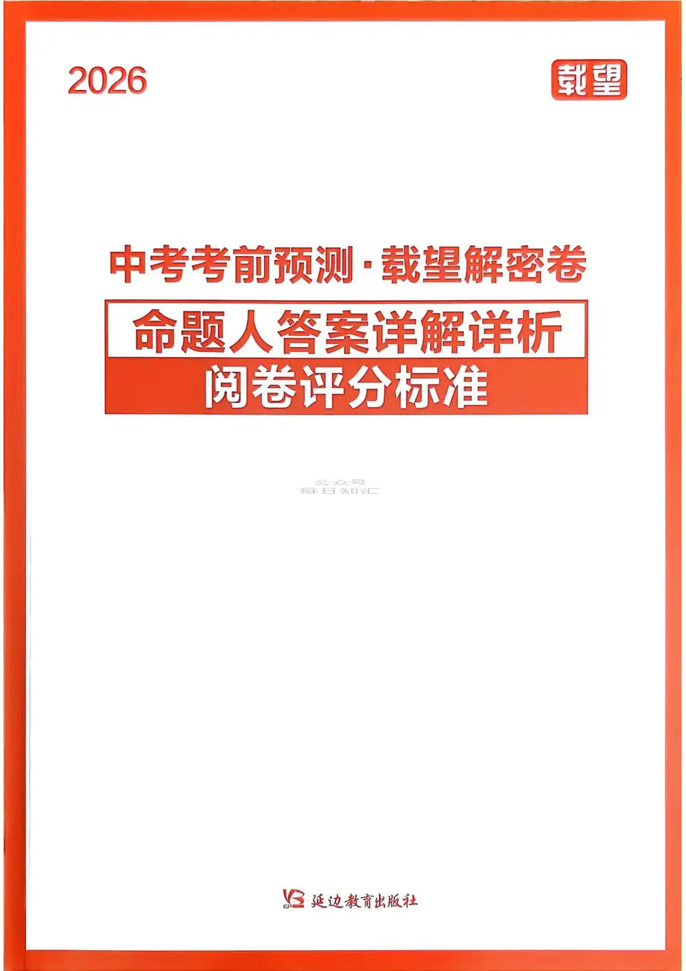 2026《载望•考前预测载望解密卷》(中考)(7科全)(辽宁专版) PDF封面