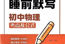 【初中】2026初中《睡前默写》（物理）-学吧网