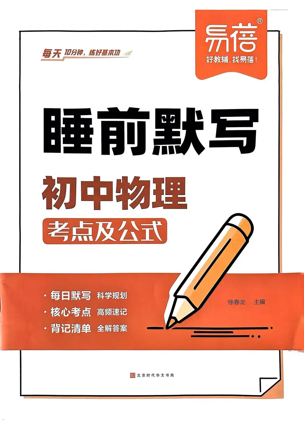 【初中】2026初中《睡前默写》（物理） PDF封面