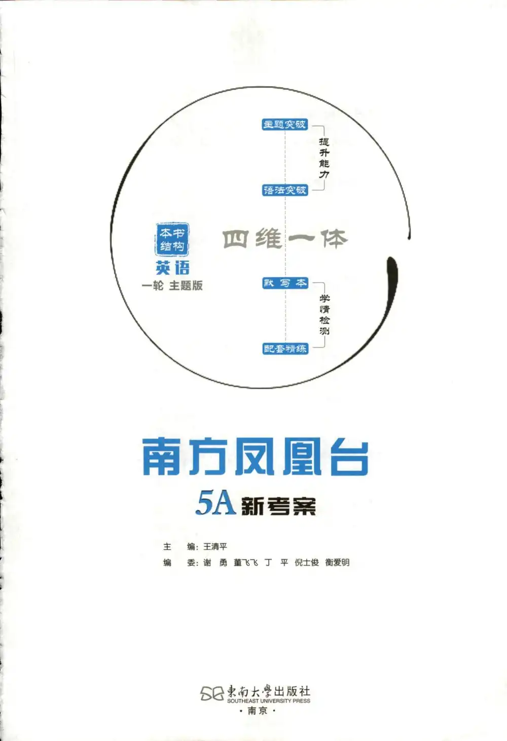 2027《南方凤凰台•5A新考察一轮复习》(高考)(英语)(新高考主题版) 文件封面