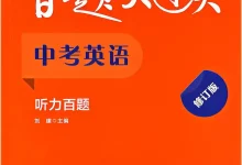 2027《百题大过关•听力百题》(中考)(英语)-学吧网