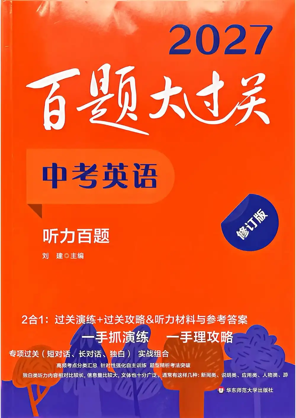 2027《百题大过关•听力百题》(中考)(英语) 文件封面