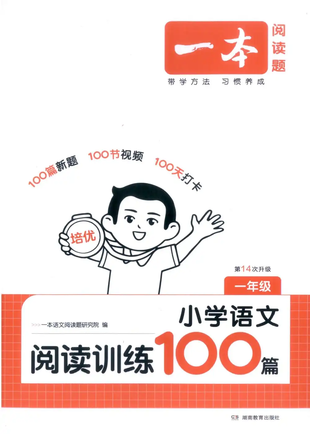 2027《一本•阅读训练100篇》(1-6年级)(语文) PDF封面