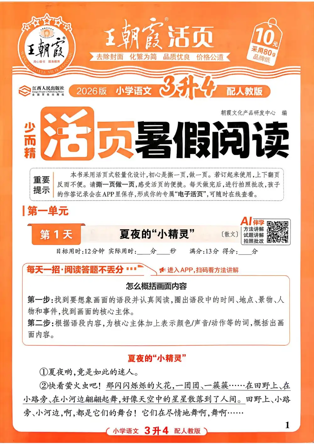 2027《王朝霞•少而精活页暑假阅读》(1-6年级上)(语文)(人教版) 文件封面