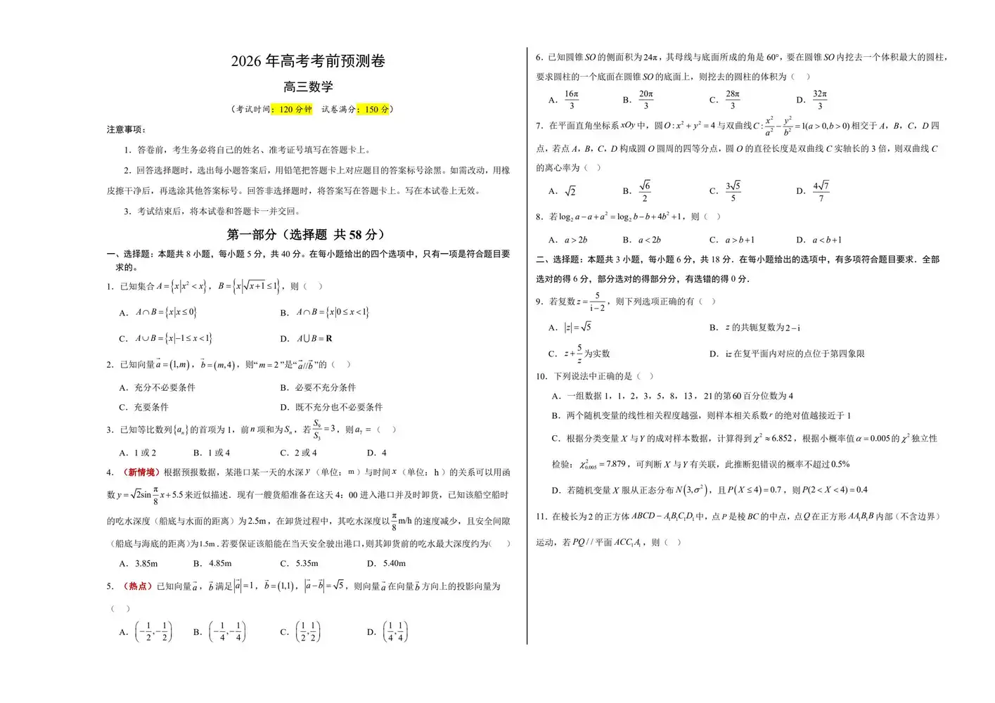 【学易金卷押题】2026版高中《学易金卷》考前预测卷(数学)(多地方版本) PDF封面