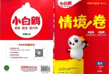 2027《万唯•小白鸥情境卷》(1-6年级上)(语文)-学吧网
