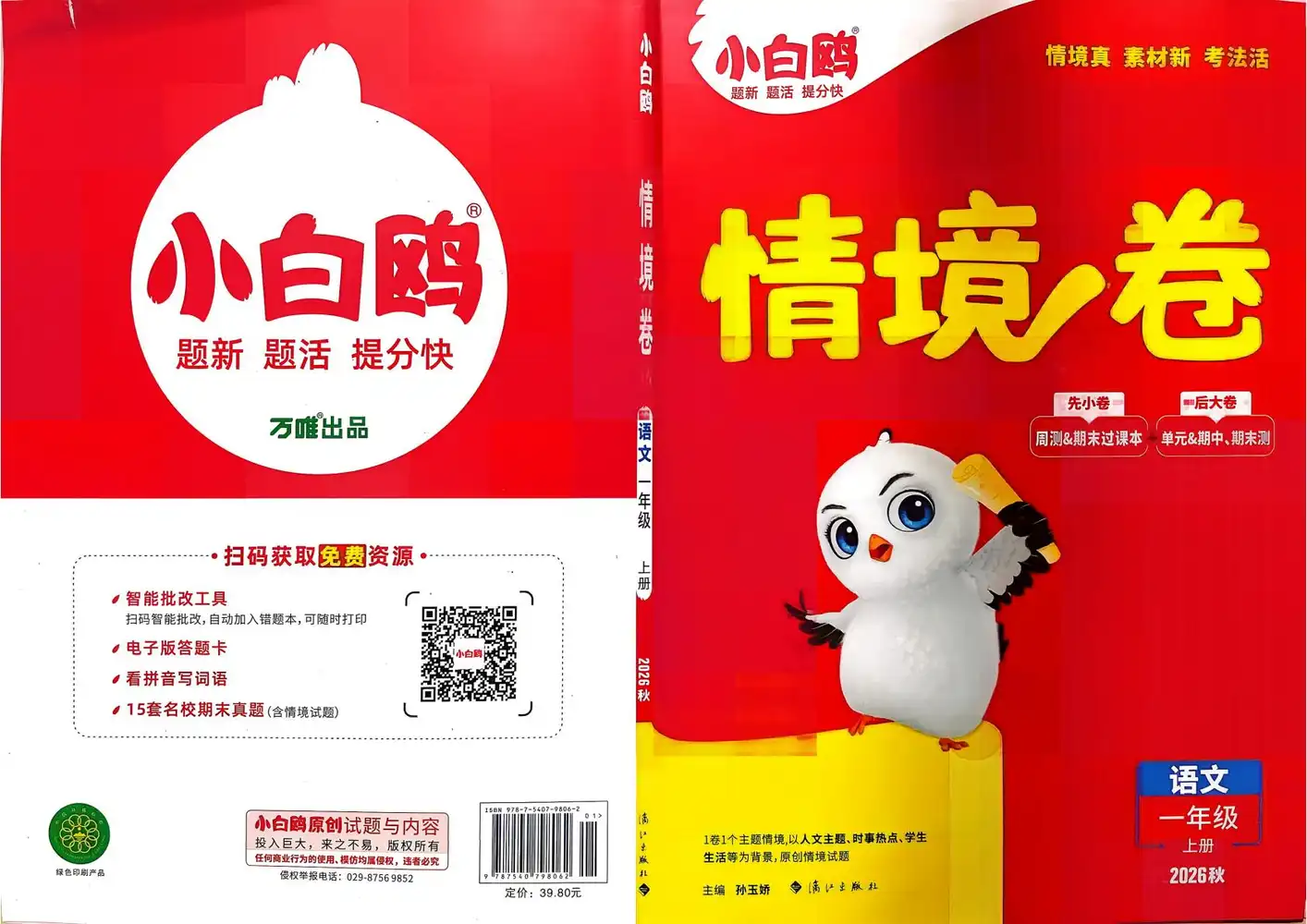 2027《万唯•小白鸥情境卷》(1-6年级上)(语文) 文件封面