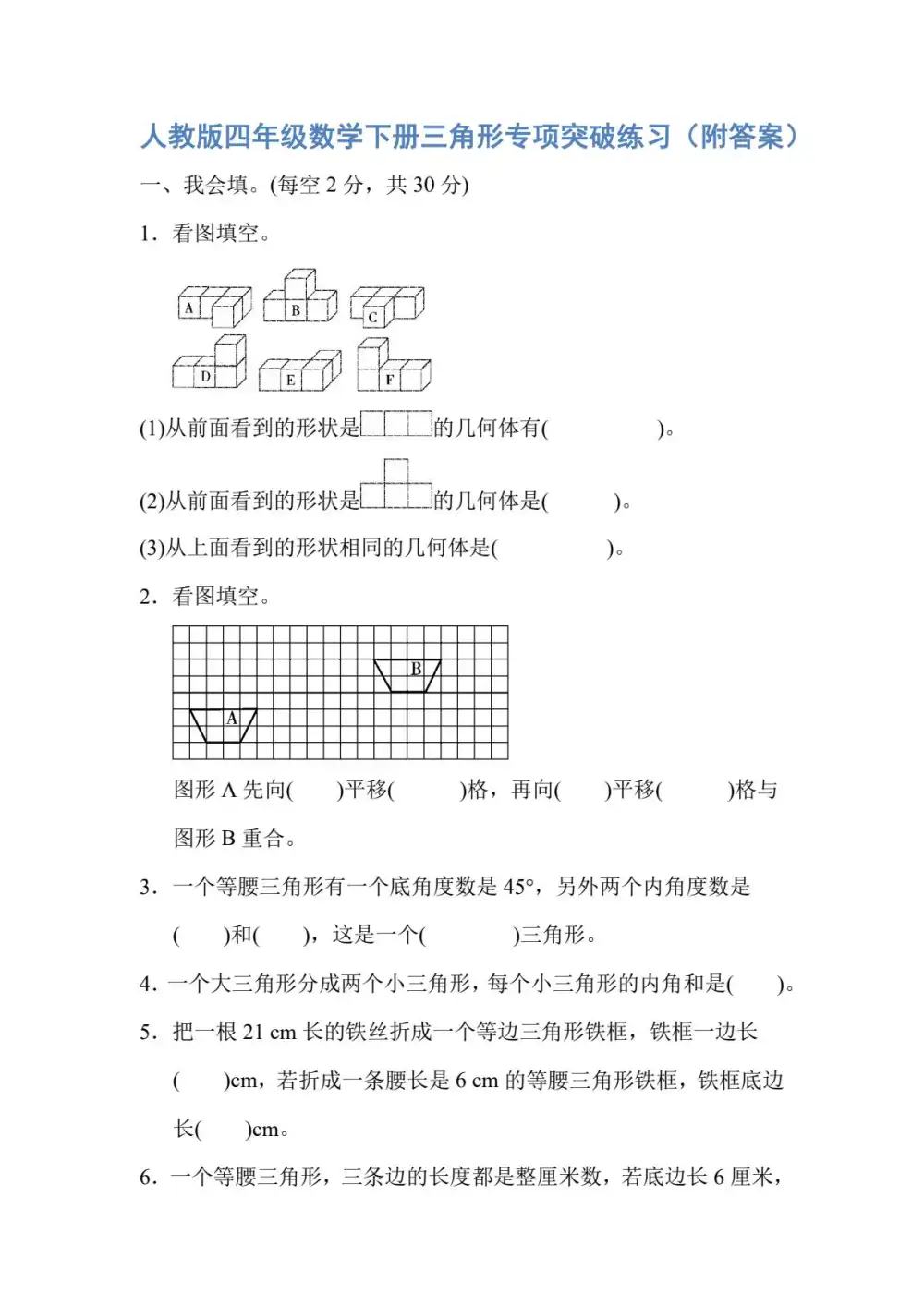【小学】人教版四年级数学下册三角形专项突破练习 PDF封面