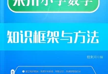 《来川小学数学知识框架与方法》（小学）（数学）-学吧网
