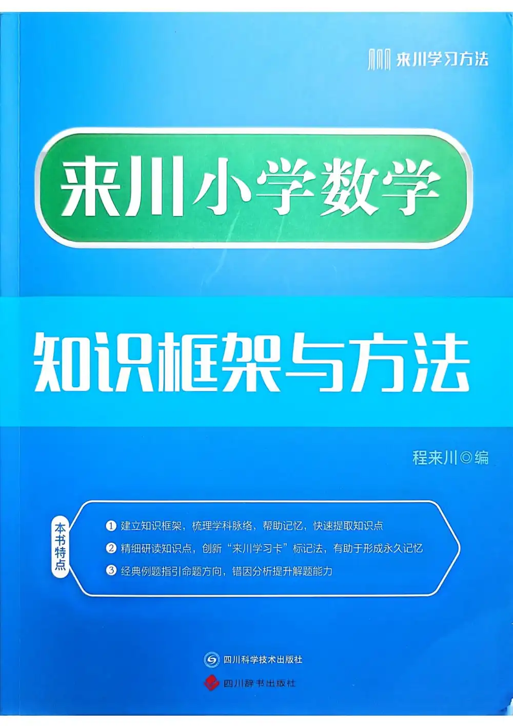 《来川小学数学知识框架与方法》（小学）（数学） 文件封面