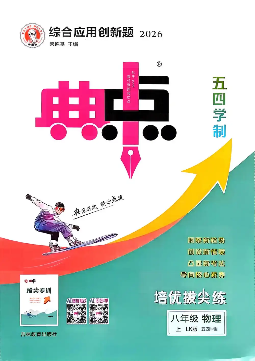 2027《荣德基•典中点》(8年级上)(物理)(鲁科版) PDF封面