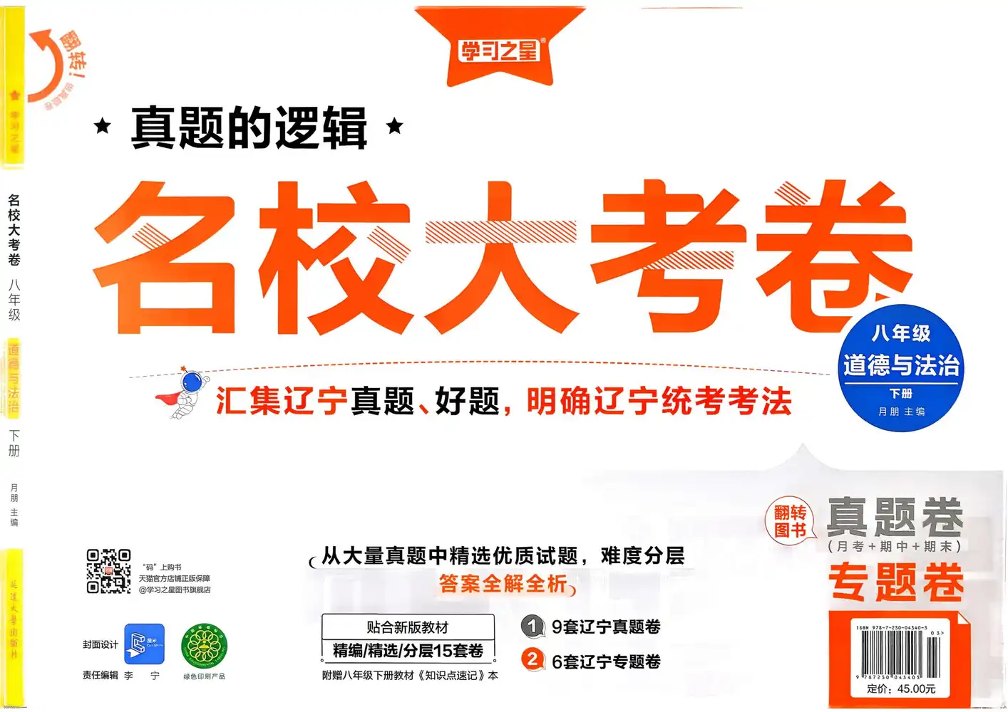 2026《学习之星•真题的逻辑》(8年级下)(道法) PDF封面