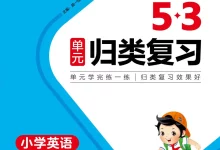 【小学】26春人教PEP英语《53单元归类复习》1-6年级下册-学吧网
