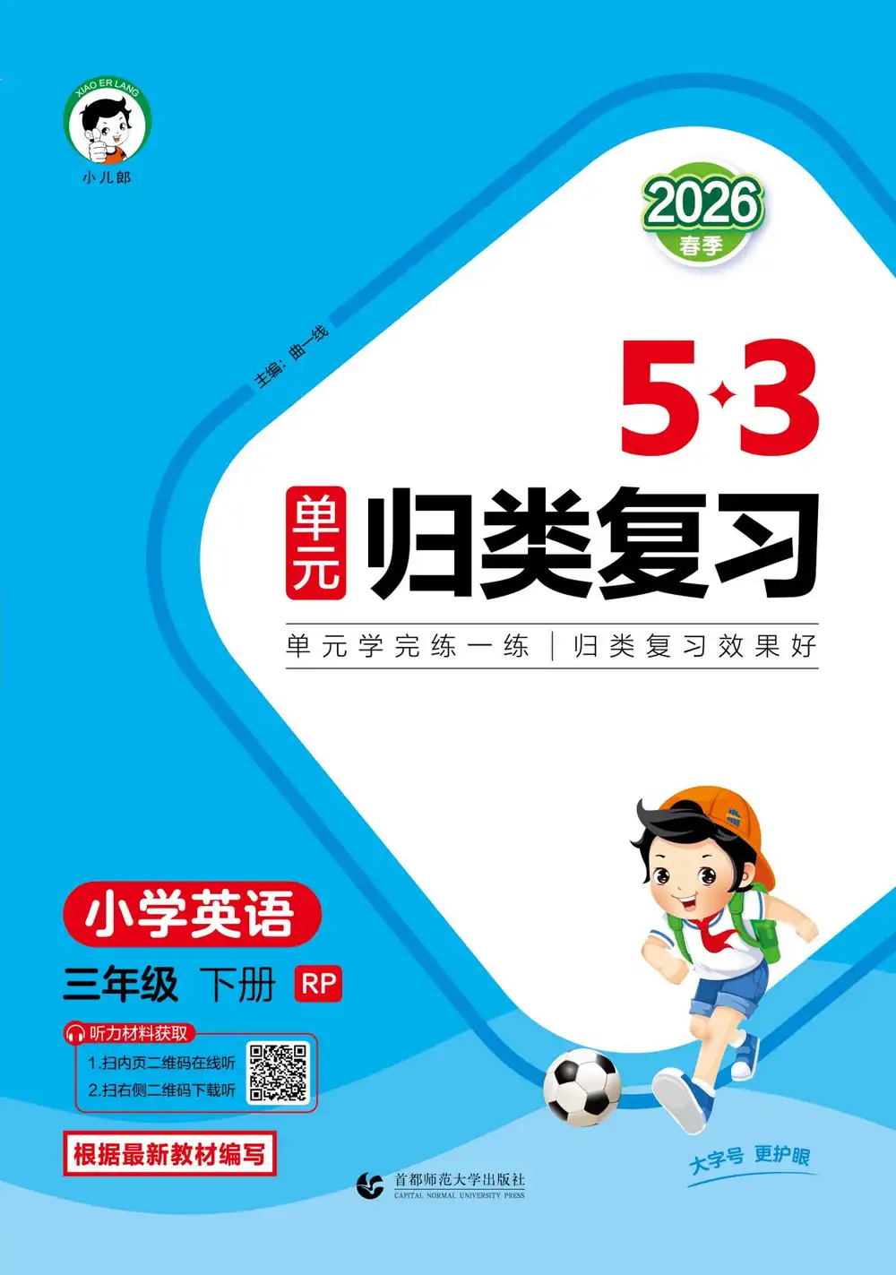 【小学】26春人教PEP英语《53单元归类复习》1-6年级下册 PDF封面