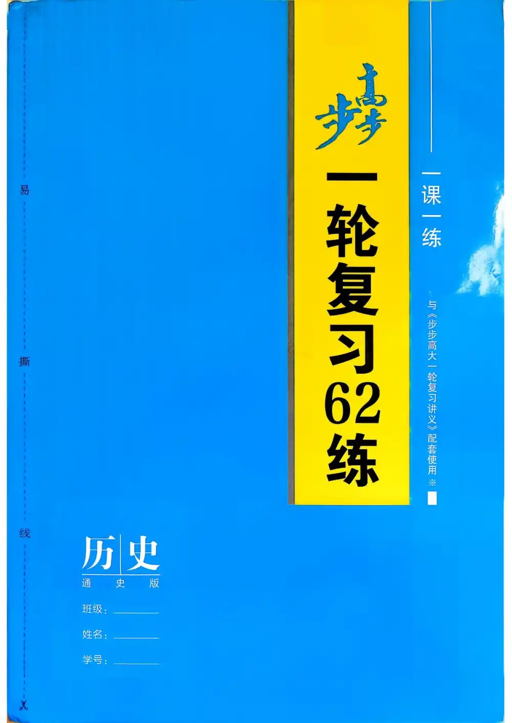 2027《步步高•大一轮复习讲义》(高考)(历史)(通史版) 文件封面